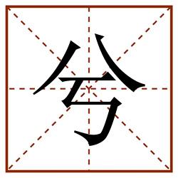 兮田字格_兮田字格书写_兮田字格笔顺_兮田字格字帖_兮田字格模板