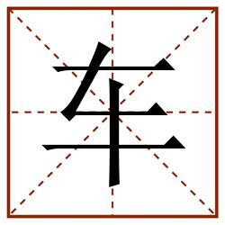 车田字格_车田字格书写_车田字格笔顺_车田字格字帖_车田字格模板