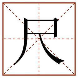 尺田字格_尺田字格书写_尺田字格笔顺_尺田字格字帖_尺田字格模板
