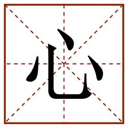 心田字格_心田字格书写_心田字格笔顺_心田字格字帖_心田字格模板