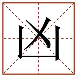 凶田字格_凶田字格书写_凶田字格笔顺_凶田字格字帖_凶田字格模板