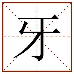 牙田字格_牙田字格书写_牙田字格笔顺_牙田字格字帖_牙田字格模板