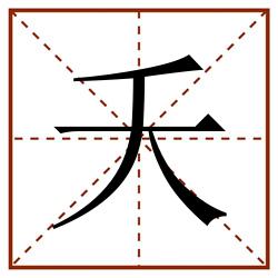 夭田字格_夭田字格书写_夭田字格笔顺_夭田字格字帖_夭田字格模板
