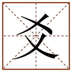 爻田字格_爻田字格书写_爻田字格笔顺_爻田字格字帖_爻田字格模板