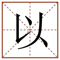 以田字格_以田字格书写_以田字格笔顺_以田字格字帖_以田字格模板