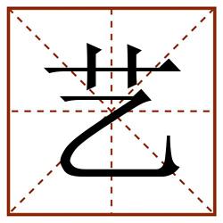 艺田字格_艺田字格书写_艺田字格笔顺_艺田字格字帖_艺田字格模板