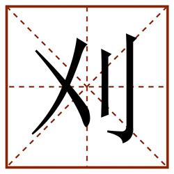 刈田字格_刈田字格书写_刈田字格笔顺_刈田字格字帖_刈田字格模板