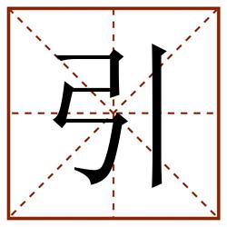 引田字格_引田字格书写_引田字格笔顺_引田字格字帖_引田字格模板