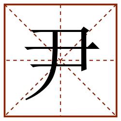 尹田字格_尹田字格书写_尹田字格笔顺_尹田字格字帖_尹田字格模板