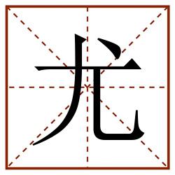尤田字格_尤田字格书写_尤田字格笔顺_尤田字格字帖_尤田字格模板