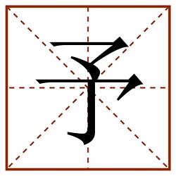 予田字格_予田字格书写_予田字格笔顺_予田字格字帖_予田字格模板
