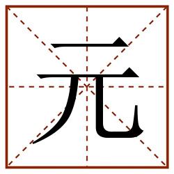 元田字格_元田字格书写_元田字格笔顺_元田字格字帖_元田字格模板