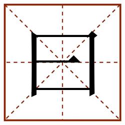 曰田字格_曰田字格书写_曰田字格笔顺_曰田字格字帖_曰田字格模板