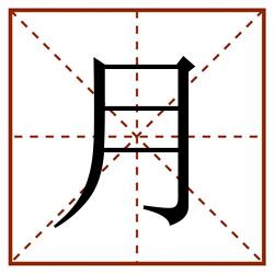 月田字格_月田字格书写_月田字格笔顺_月田字格字帖_月田字格模板