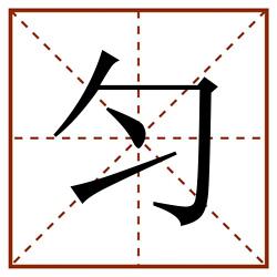 匀田字格_匀田字格书写_匀田字格笔顺_匀田字格字帖_匀田字格模板