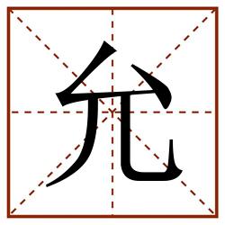 允田字格_允田字格书写_允田字格笔顺_允田字格字帖_允田字格模板