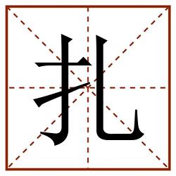 扎田字格_扎田字格书写_扎田字格笔顺_扎田字格字帖_扎田字格模板