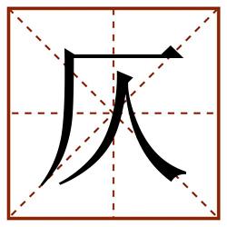 仄田字格_仄田字格书写_仄田字格笔顺_仄田字格字帖_仄田字格模板