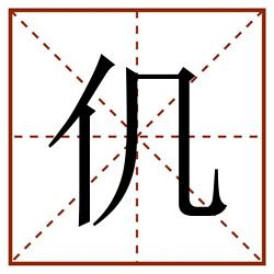 仉田字格_仉田字格书写_仉田字格笔顺_仉田字格字帖_仉田字格模板