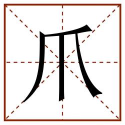 爪田字格_爪田字格书写_爪田字格笔顺_爪田字格字帖_爪田字格模板