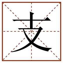 支田字格_支田字格书写_支田字格笔顺_支田字格字帖_支田字格模板