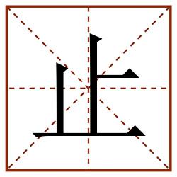 止田字格_止田字格书写_止田字格笔顺_止田字格字帖_止田字格模板
