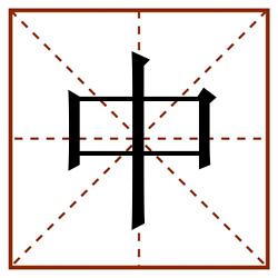 中田字格_中田字格书写_中田字格笔顺_中田字格字帖_中田字格模板