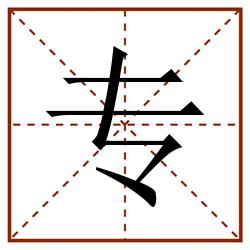 专田字格_专田字格书写_专田字格笔顺_专田字格字帖_专田字格模板