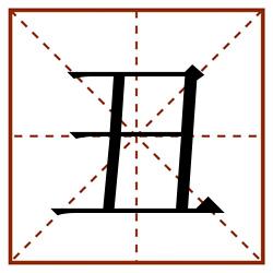 丑田字格_丑田字格书写_丑田字格笔顺_丑田字格字帖_丑田字格模板
