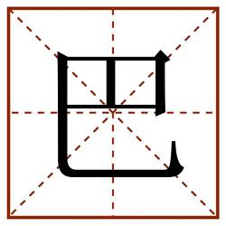 巴田字格_巴田字格书写_巴田字格笔顺_巴田字格字帖_巴田字格模板