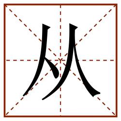 从田字格_从田字格书写_从田字格笔顺_从田字格字帖_从田字格模板