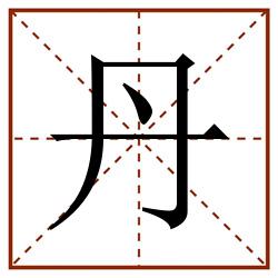 丹田字格_丹田字格书写_丹田字格笔顺_丹田字格字帖_丹田字格模板