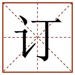 订田字格_订田字格书写_订田字格笔顺_订田字格字帖_订田字格模板