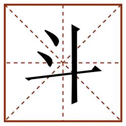 斗田字格_斗田字格书写_斗田字格笔顺_斗田字格字帖_斗田字格模板