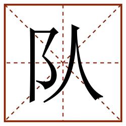 队田字格_队田字格书写_队田字格笔顺_队田字格字帖_队田字格模板