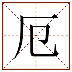 厄田字格_厄田字格书写_厄田字格笔顺_厄田字格字帖_厄田字格模板