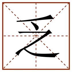 乏田字格_乏田字格书写_乏田字格笔顺_乏田字格字帖_乏田字格模板