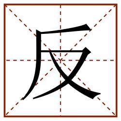 反田字格_反田字格书写_反田字格笔顺_反田字格字帖_反田字格模板