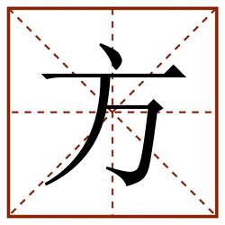 方田字格_方田字格书写_方田字格笔顺_方田字格字帖_方田字格模板