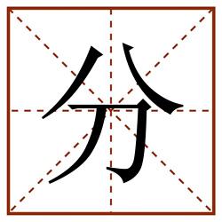 分田字格_分田字格书写_分田字格笔顺_分田字格字帖_分田字格模板