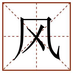 风田字格_风田字格书写_风田字格笔顺_风田字格字帖_风田字格模板