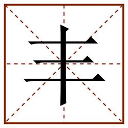 丰田字格_丰田字格书写_丰田字格笔顺_丰田字格字帖_丰田字格模板