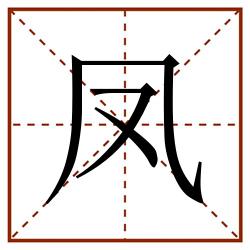 凤田字格_凤田字格书写_凤田字格笔顺_凤田字格字帖_凤田字格模板