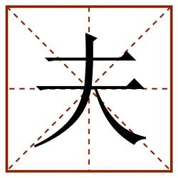 夫田字格_夫田字格书写_夫田字格笔顺_夫田字格字帖_夫田字格模板