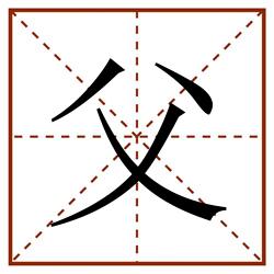 父田字格_父田字格书写_父田字格笔顺_父田字格字帖_父田字格模板