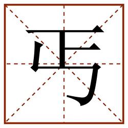 丐田字格_丐田字格书写_丐田字格笔顺_丐田字格字帖_丐田字格模板