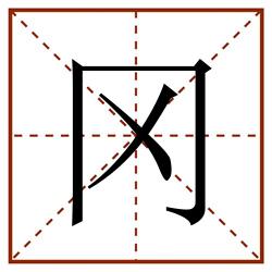 冈田字格_冈田字格书写_冈田字格笔顺_冈田字格字帖_冈田字格模板