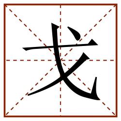 戈田字格_戈田字格书写_戈田字格笔顺_戈田字格字帖_戈田字格模板