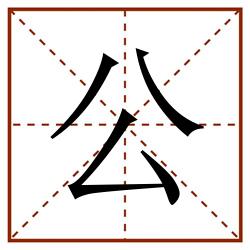 公田字格_公田字格书写_公田字格笔顺_公田字格字帖_公田字格模板