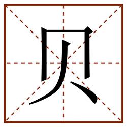 贝田字格_贝田字格书写_贝田字格笔顺_贝田字格字帖_贝田字格模板